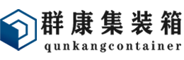 游仙集装箱 - 游仙二手集装箱 - 游仙海运集装箱 - 群康集装箱服务有限公司